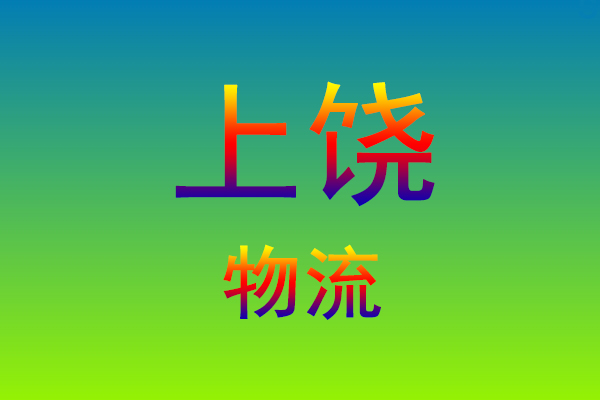 福州到上饶货运专线