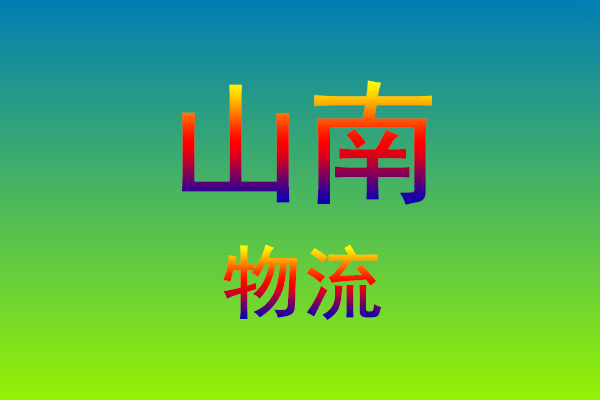 莆田到山南货运专线