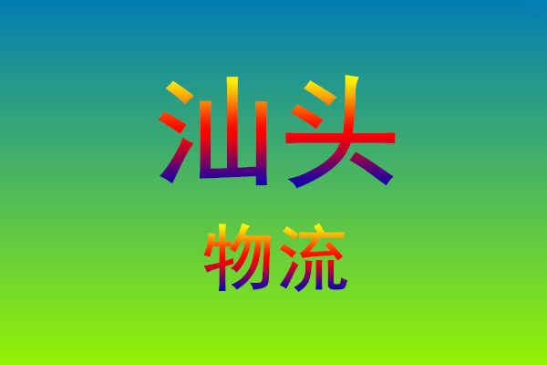 莆田到汕头货运专线