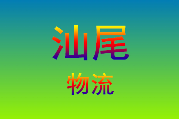 莆田到汕尾货运专线