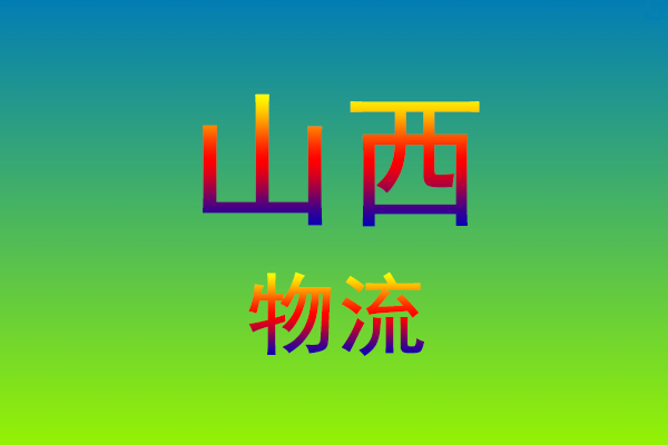 福州到山西货运专线