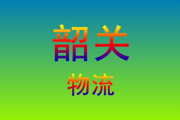 莆田到韶关货运专线
