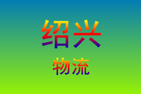 福州到绍兴货运专线