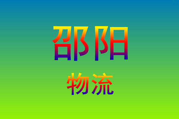 福州到邵阳货运专线