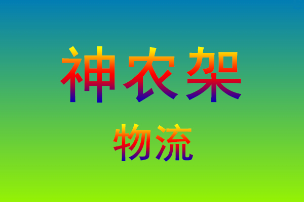 福州到神农架货运专线
