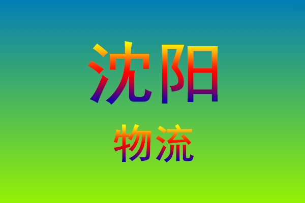 福州到沈阳货运专线
