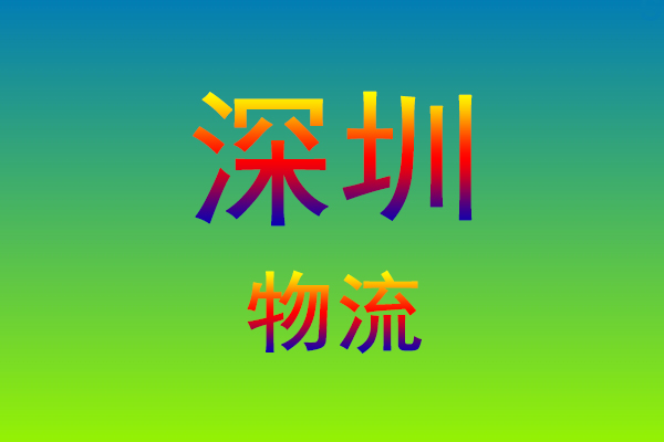 福州到深圳货运专线