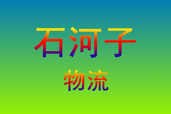 莆田到石河子货运专线