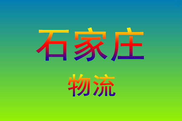 莆田到石家庄货运专线