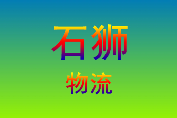 福州到石狮货运专线