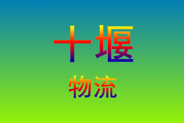 莆田到十堰货运专线