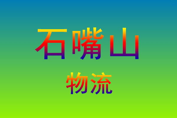 莆田到石嘴山货运专线