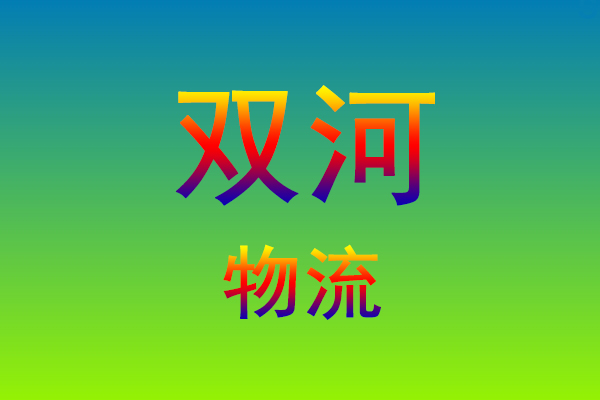 福州到双河货运专线