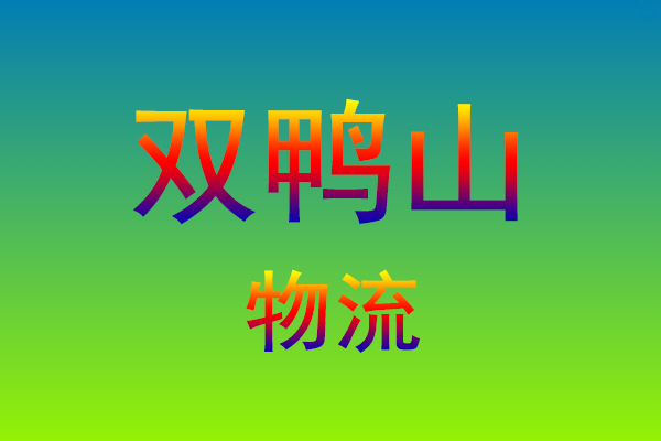 福州到双鸭山货运专线