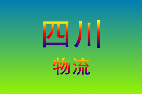 福州到四川货运专线