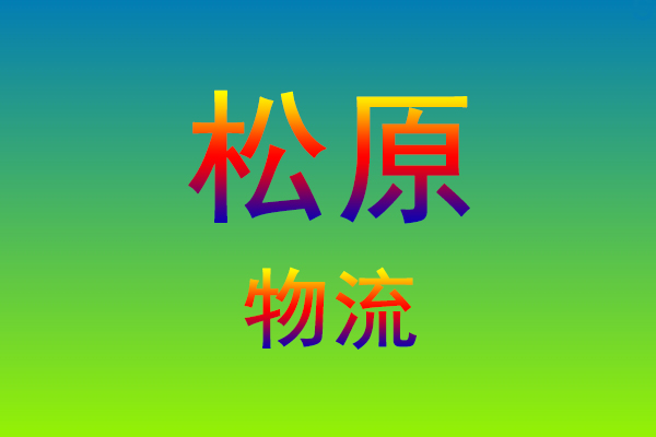 福州到松原货运专线