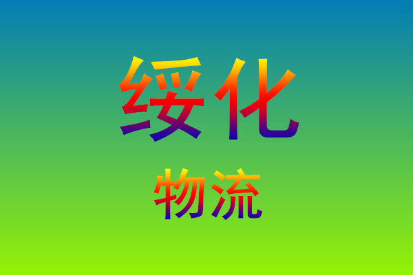 福州到绥化货运专线