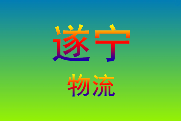 福州到遂宁货运专线