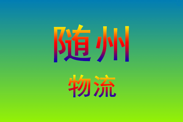 莆田到随州货运专线