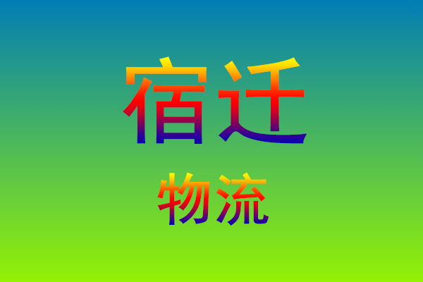 莆田到宿迁货运专线