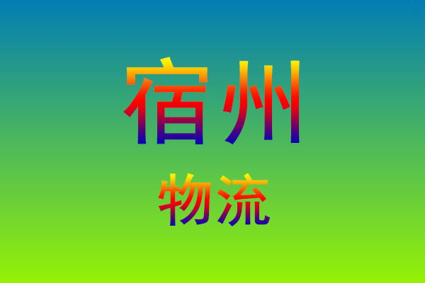 莆田到宿州货运专线