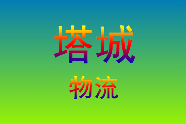 福州到塔城货运专线
