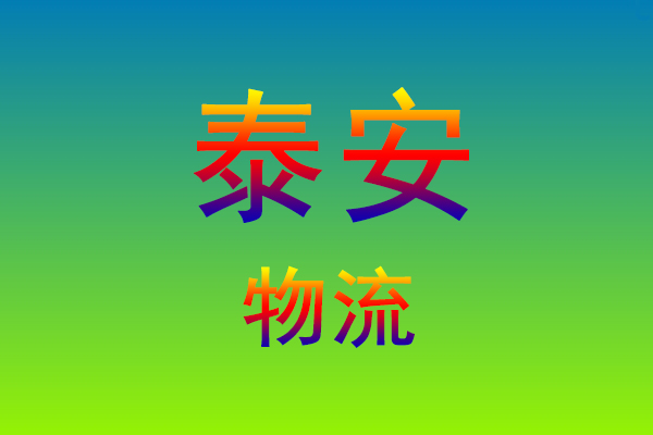 福州到泰安货运专线