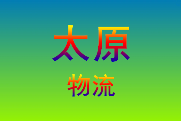 莆田到太原货运专线