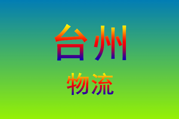 福州到台州货运专线