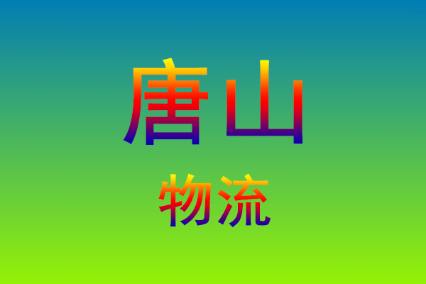 莆田到唐山货运专线