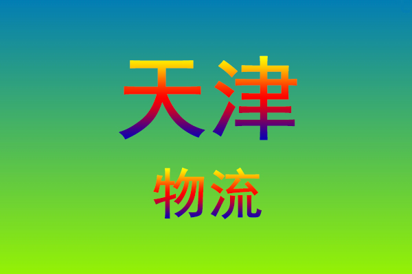 福州到天津货运专线