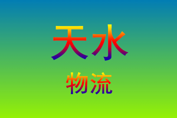 福州到天水货运专线
