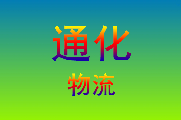 莆田到通化货运专线