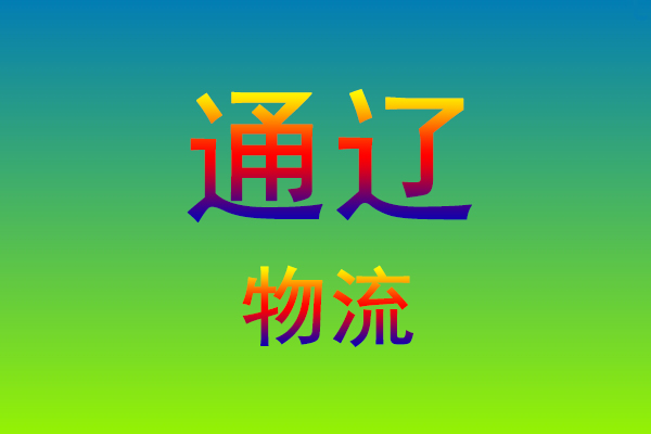 福州到通辽货运专线