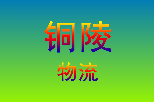 福州到铜陵货运专线