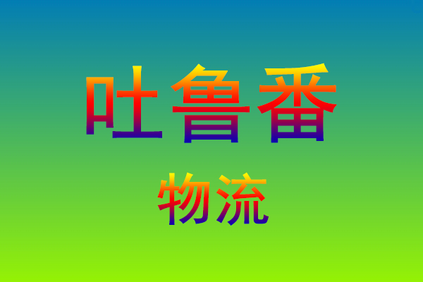 福州到吐鲁番货运专线