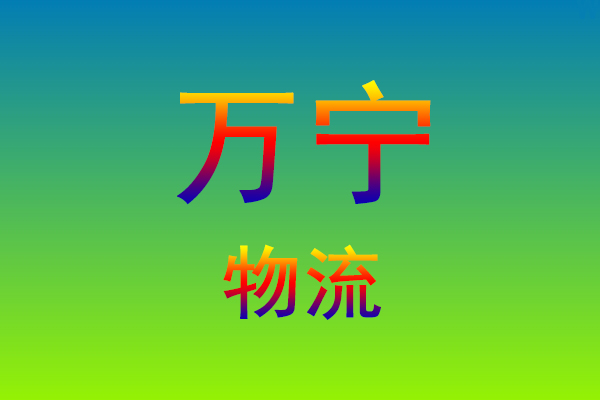 福州到万宁货运专线