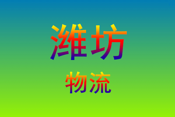 福州到潍坊货运专线
