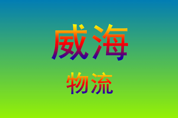 福州到威海货运专线