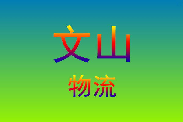 莆田到文山货运专线