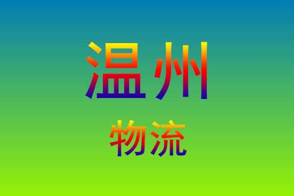 福州到温州货运专线