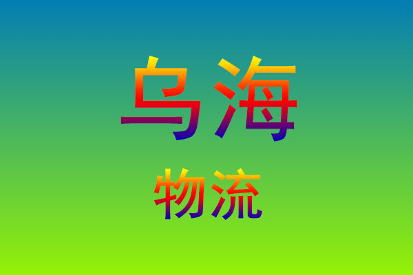 福州到乌海货运专线