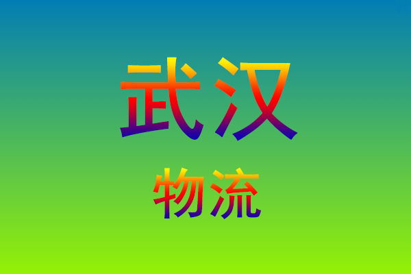 福州到武汉货运专线