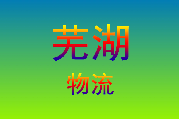 莆田到芜湖货运专线