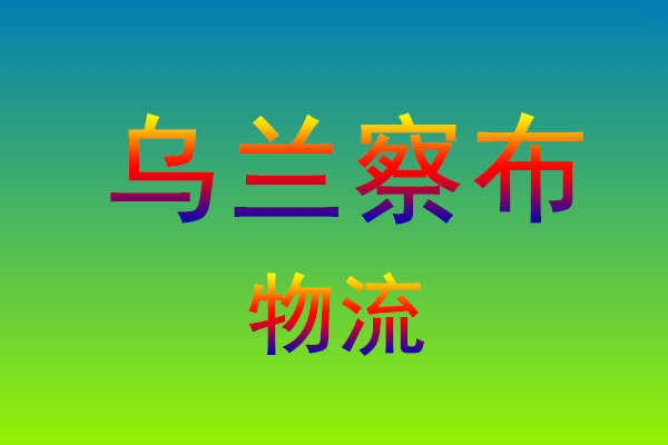 莆田到乌兰察布货运专线