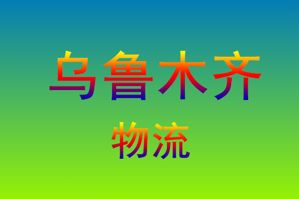 福州到乌鲁木齐货运专线