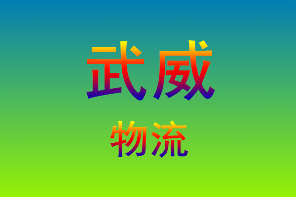 莆田到武威货运专线
