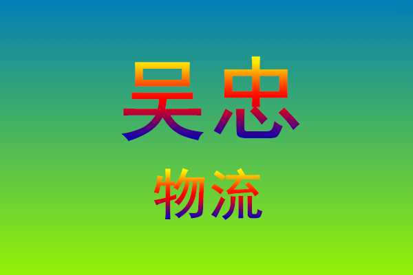 莆田到吴忠货运专线