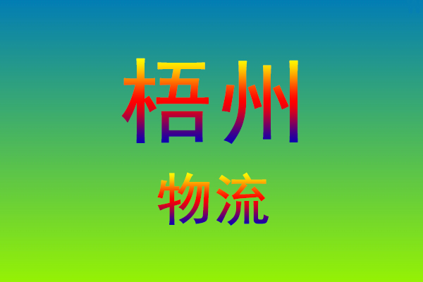 莆田到梧州货运专线