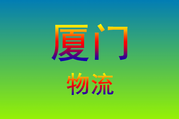 福州到厦门货运专线